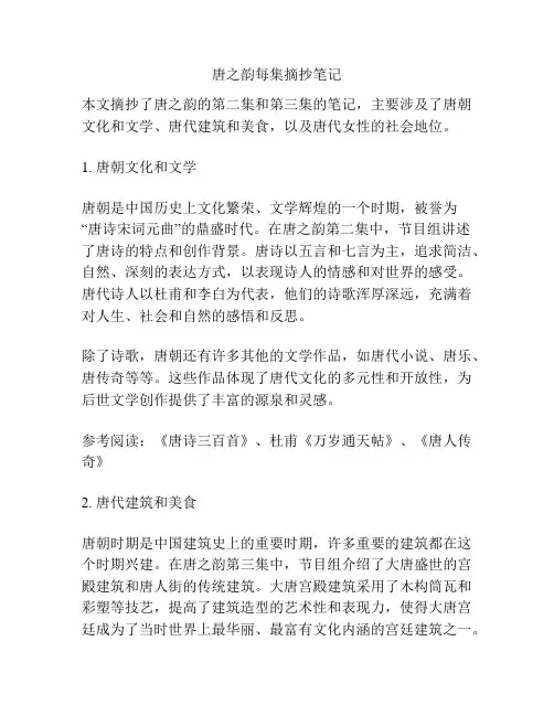 唐之韵每集摘抄笔记