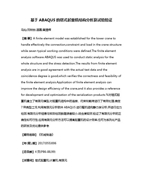 基于ABAQUS的塔式起重机结构分析及试验验证