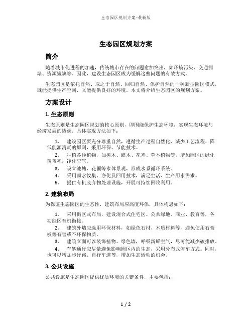 生态园区规划方案-最新版