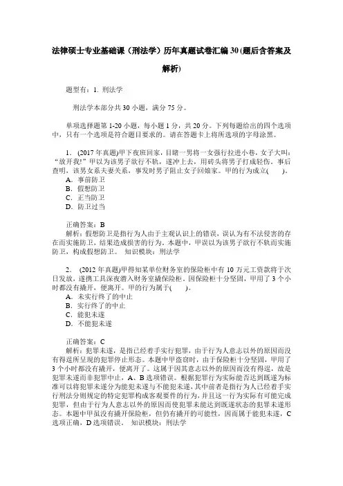 法律硕士专业基础课(刑法学)历年真题试卷汇编30(题后含答案及解析)