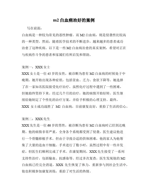 m2白血病治好的案例