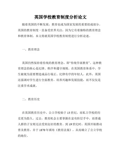 英国学校教育制度分析论文