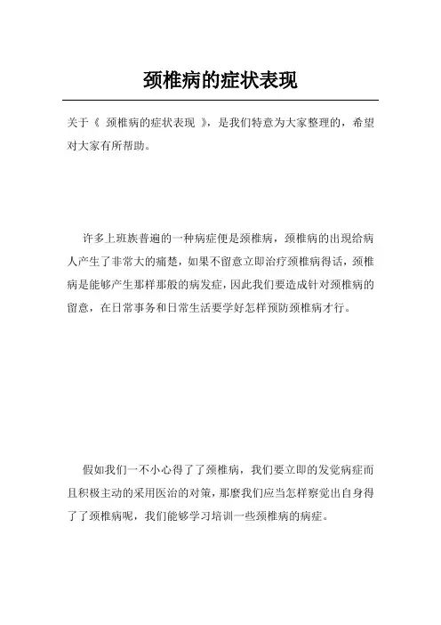 颈椎病的症状表现