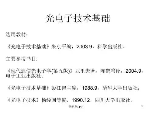 光电子技术基础ppt精选课件