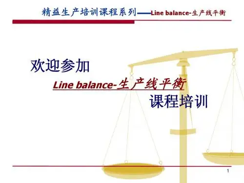 生产线平衡培训教材