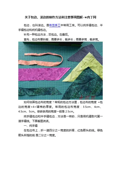 关于包边、滚边的制作方法和注意事项图解╭★肉丁网