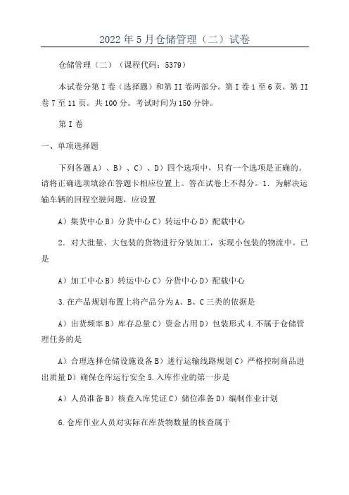 2022年5月仓储管理(二)试卷