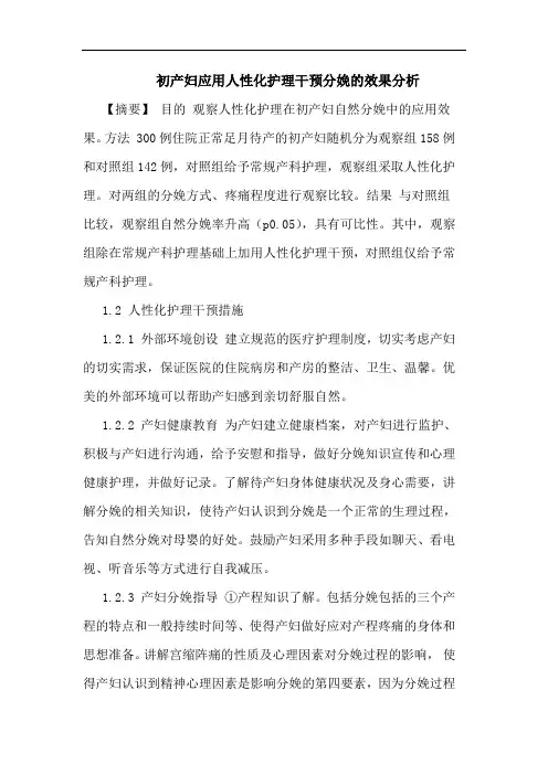 初产妇应用人性化护理干预分娩效果分析