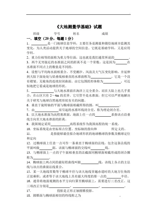 武大《大地测量学基础》试题
