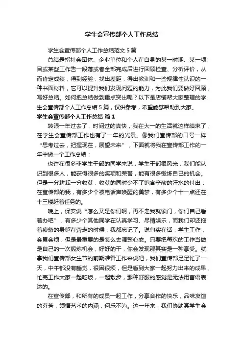 学生会宣传部个人工作总结