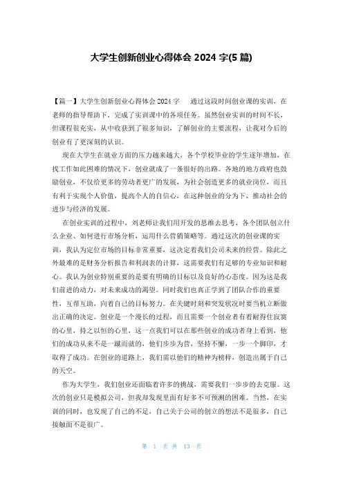 大学生创新创业心得体会2024字(5篇)