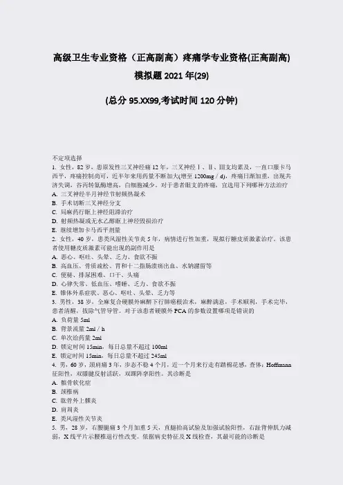 高级卫生专业资格正高副高疼痛学专业资格(正高副高)模拟题2029)_真题-无答案100