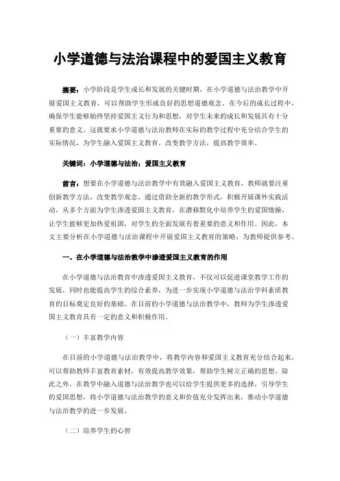 小学道德与法治课程中的爱国主义教育