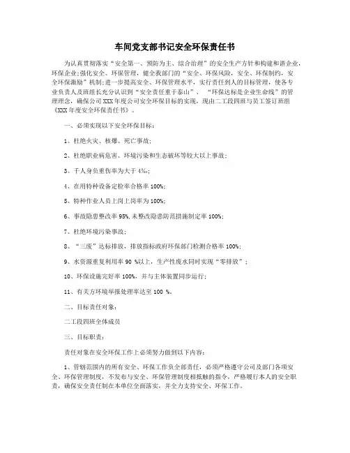 车间党支部书记安全环保责任书