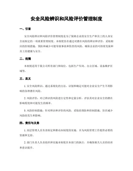 安全风险辨识和风险评价管理制度