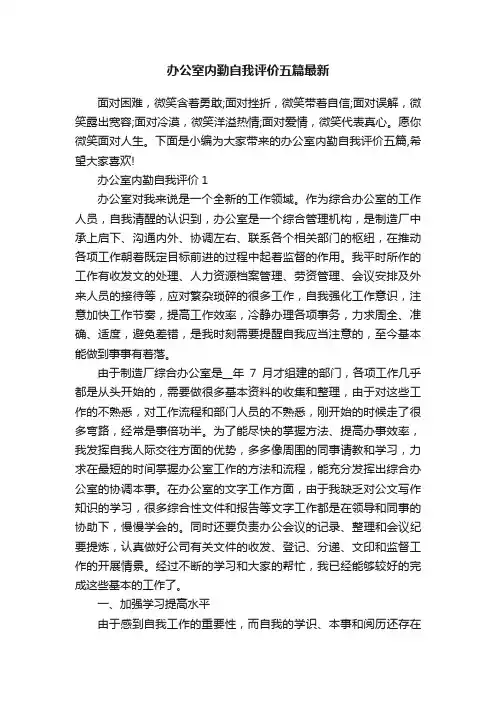 办公室内勤自我评价五篇最新