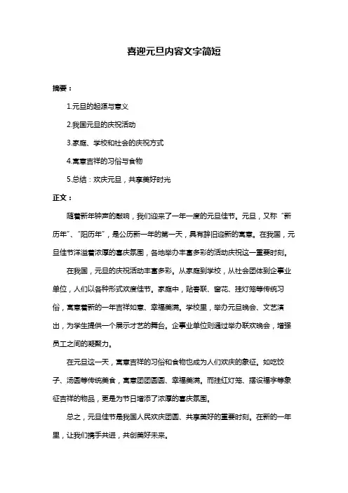 喜迎元旦内容文字简短