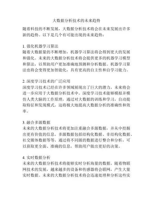 大数据分析技术的未来趋势