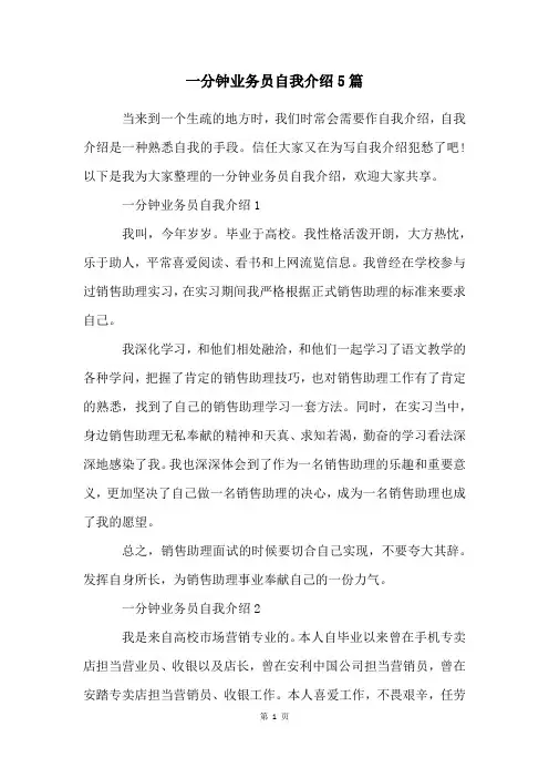 一分钟业务员自我介绍5篇