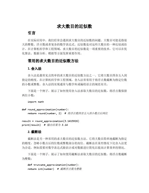 求大数目的近似数