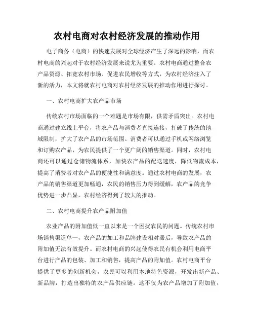 农村电商对农村经济发展的推动作用