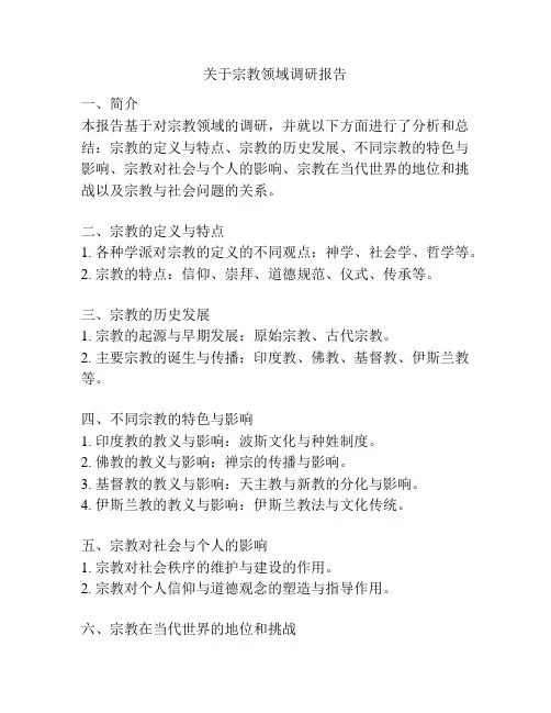 关于宗教领域调研报告