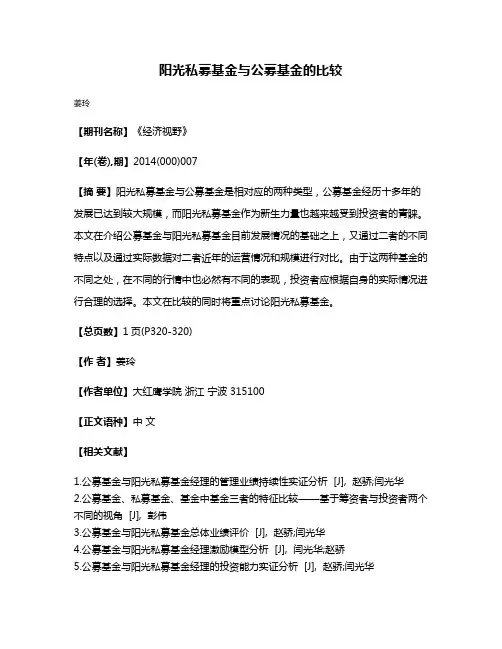 阳光私募基金与公募基金的比较