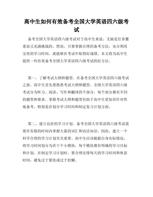 高中生如何有效备考全国大学英语四六级考试
