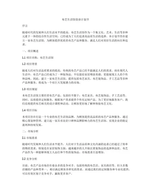 布艺生活馆创业计划书