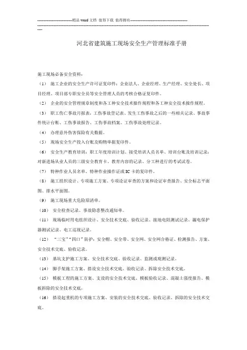 河北省建筑施工现场安全生产管理标准手册