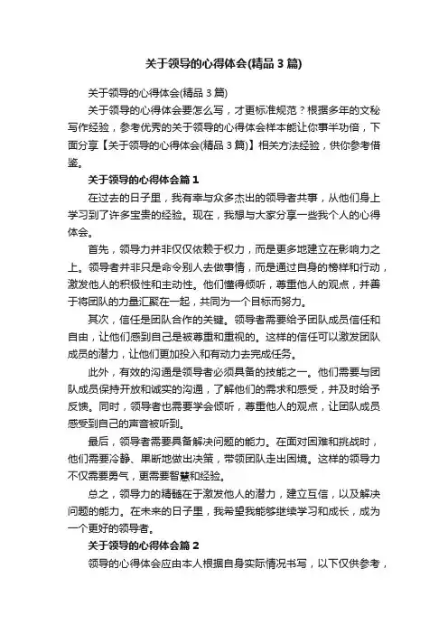 关于领导的心得体会（精品3篇）