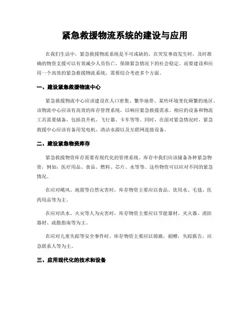 紧急救援物流系统的建设与应用