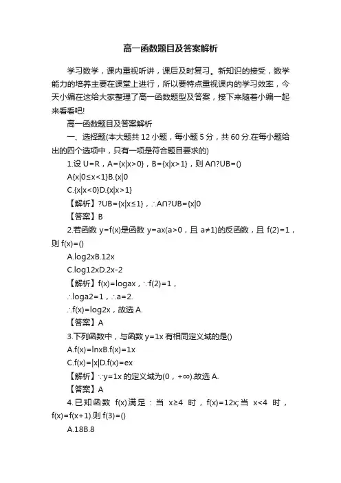 高一函数题目及答案解析