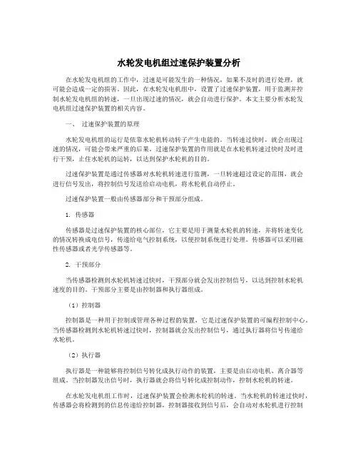 水轮发电机组过速保护装置分析