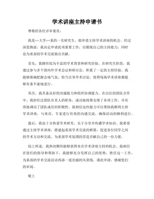 学术讲座主持申请书