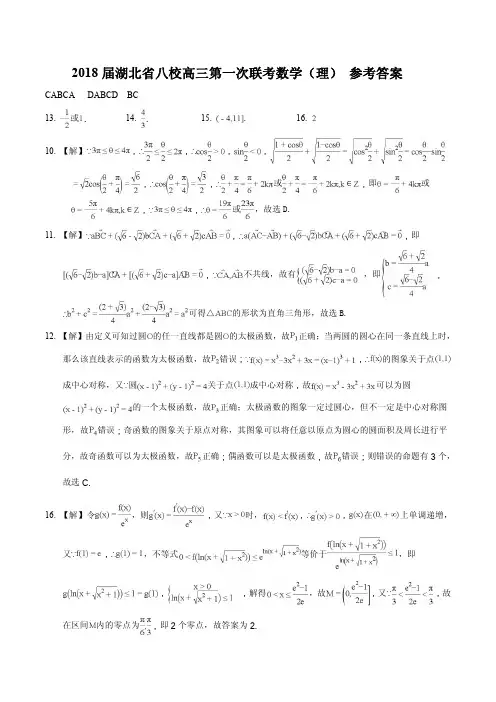 2018届湖北省八校高三第一次联考数学(理) 参考答案