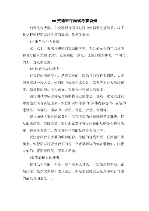 xx交通银行面试注意事项