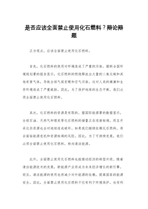 是否应该全面禁止使用化石燃料？辩论辩题