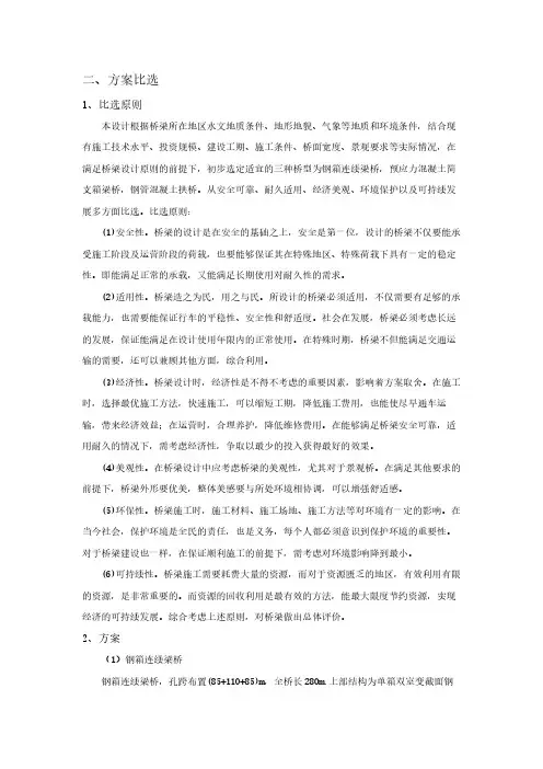 本科毕业设计-桥梁方案比选案例