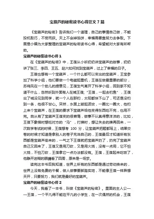 宝葫芦的秘密读书心得范文7篇