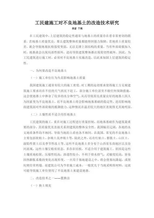 工民建施工对不良地基土的改造技术研究