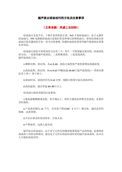 超声波去硅油油污的方法及注意事项