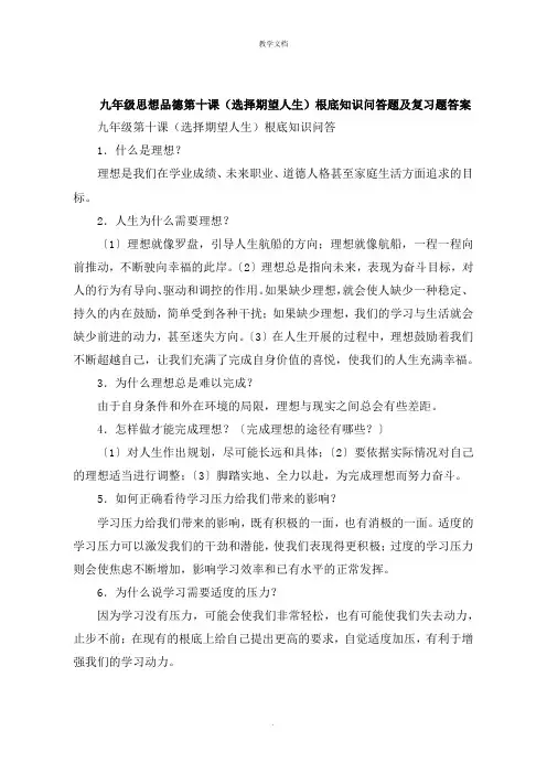 九年级思想品德第十课《选择希望人生》基础知识问答题及复习题答案