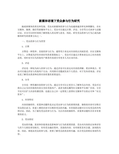 新媒体语境下受众参与行为研究