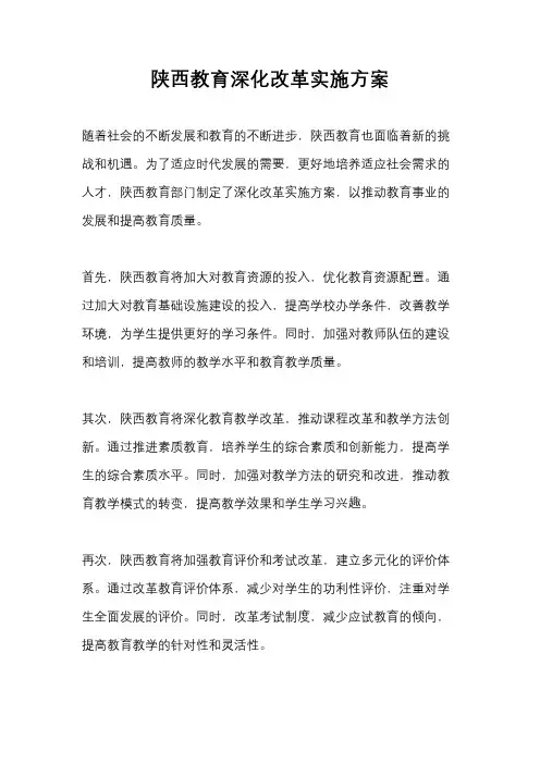 陕西教育深化改革实施方案