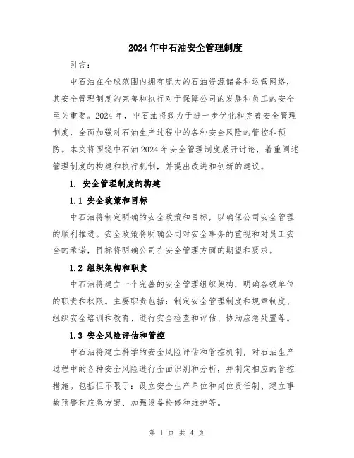 2024年中石油安全管理制度