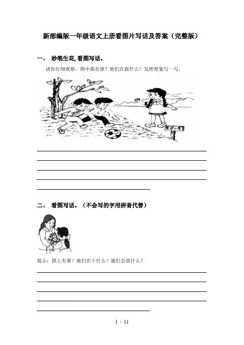 新部编版一年级语文上册看图片写话及答案(完整版)