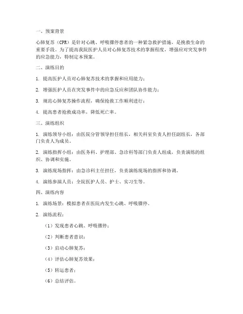 心肺复苏应急演练预案