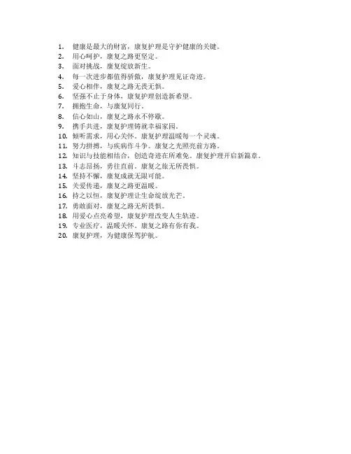 康复护理标语