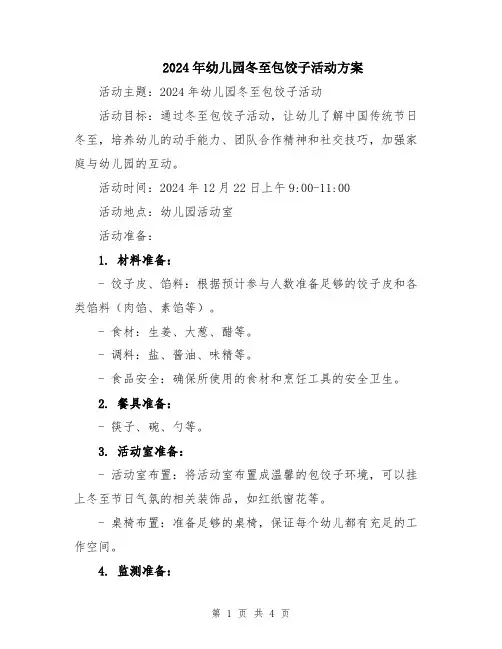 2024年幼儿园冬至包饺子活动方案